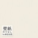 壁紙 のりなし ビニールクロス 東リ DECOPOWER 厚みのある不燃認定壁紙(軽量・ストレッチ・撥水コート) WVP8226 (1m単位)