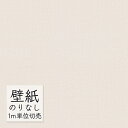 壁紙 のりなし ビニールクロス 東リ DECOPOWER 厚みのある不燃認定壁紙(軽量・ストレッチ・撥水コート) WVP8228 (1m単位)