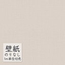 壁紙 のりなし ビニールクロス 東リ DECOPOWER 厚みのある不燃認定壁紙(軽量・ストレッチ・撥水コート) WVP8229 (1m単位)