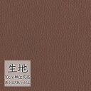 生地 切り売り 合皮 ビニールレザー シンコール FURNISHING LEATHER ファルコン L-6419（1m以上10cm単位）