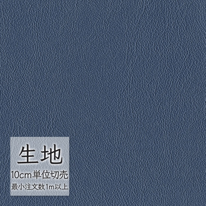 生地 切り売り 合皮 ビニールレザー シンコール FURNISHING LEATHER オールマイティー(R) L-6557（1m以上10cm単位）