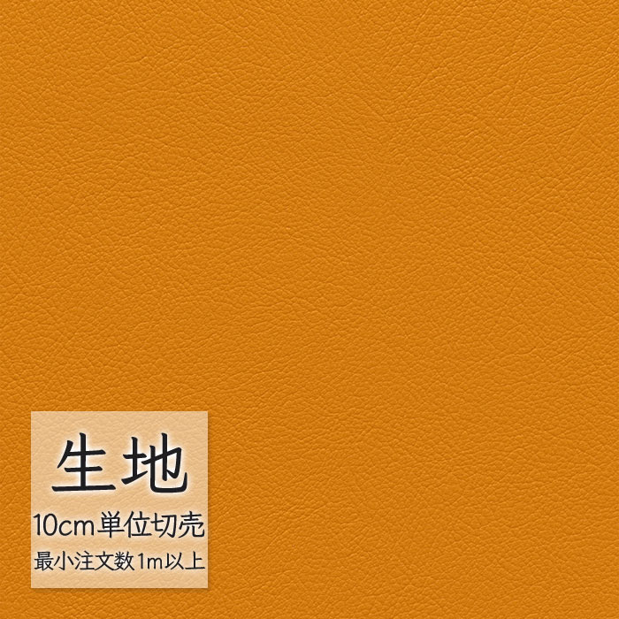 ※価格は長さ10cmあたりの金額です。※ご注文は10個から受付けます。9個以下でのご注文はキャンセルとさせていただきますのでご注意ください。※お客様のご希望にあわせたサイズで裁断となりますので、お客様のご都合による返品・交換はお受けできません。オールマイティー(R)（ALL MIGHTY）【サイズ】巾125cm（最大長30m乱）【TYPE／LINER】PVC-6MF／メリヤス【機能】●NON-TOXIC PVC-6MF：鉛・水銀・カドミウム・六価クロム・PBB・PBDE不使用●ECO 3X LEATHER：「高耐久設計」「安心安全の環境配慮」「海の恵み塩を使用」環境に3倍配慮したプラスチックです。●耐アルコール●耐次亜塩素酸：濃度が1000ppm以下の次亜塩素酸で拭いて除菌ができます。●防汚：汚れが付きにくく、落としやすい加工を施してあります。●耐移行：衣料や鞄の粗悪な染料の移行を受けにくくなっています。●伸縮：伸びるので、曲線を成型しやすくなっています。●難燃●JABIA：V-0345※画像はデジタルデータのため、実際の商品の色・柄・縮尺と異なることがございます。布 椅子張りレザー フェイクレザー ファブリック 張替え DIYSINCOL シンコー ファニシングレザー