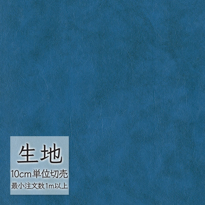 生地 切り売り 合皮 ビニールレザー シンコール FURNISHING LEATHER レガシー L-6721（1m以上10cm単位）