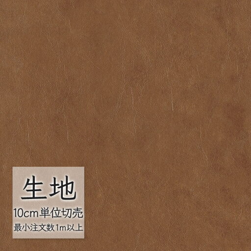 生地 切り売り 合皮 ビニールレザー シンコール FURNISHING LEATHER レガシー L-6722(1m以上10cm単位) 生地 切り売り 合皮 ビニールレザー シンコール FURNISHING LEATHER レガシー L-6722(1m以上10cm単位)