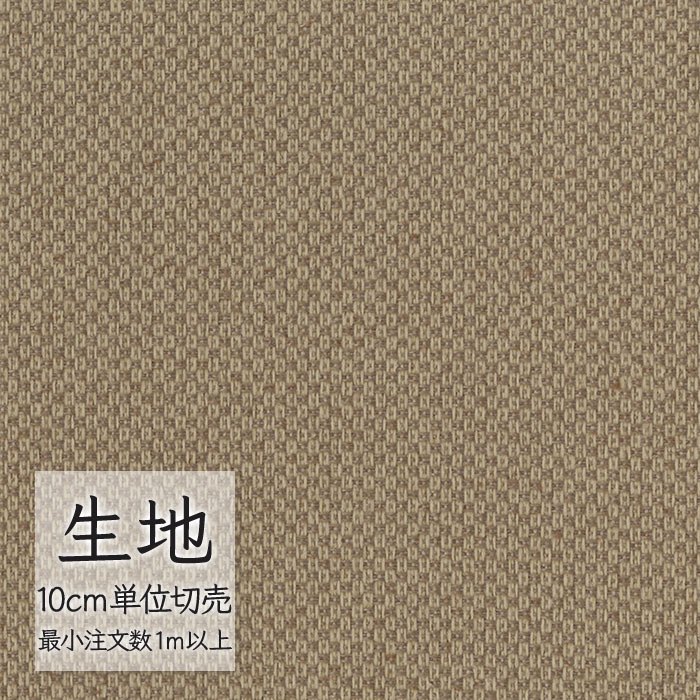 生地 切り売り 椅子張り生地 シンコール FURNISHING TEXTILE ペット100 T-9241 （1m以上10cm単位）