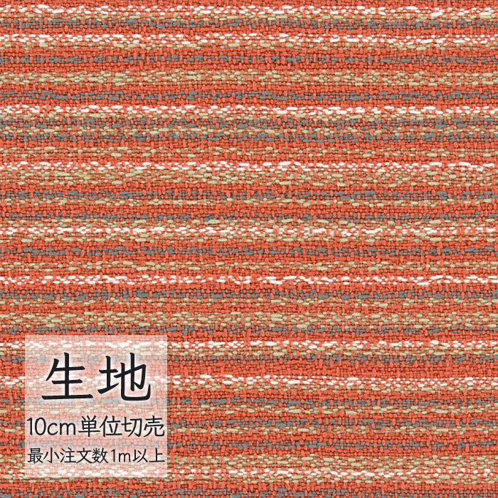 生地 切り売り 椅子張り生地 シンコール FURNISHING TEXTILE ソトナラ T-9403 1m以上10cm単位 