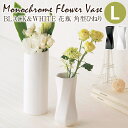 BLACK&WHITE 花瓶 角型ひねりL(3)