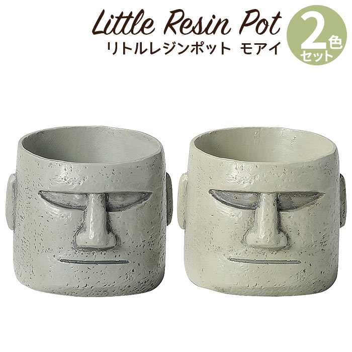 植木鉢 ミニ かわいい 軽い リトルレジンポット ふしぎなものシリーズ モアイ 2色セット