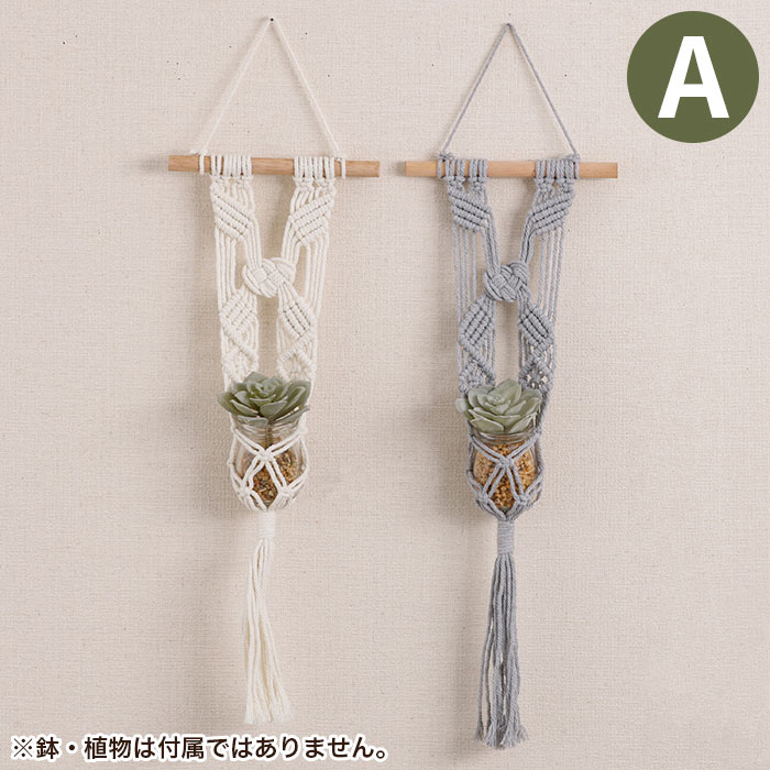 鉢カバー 壁掛け おしゃれ マクラメ・ハンギングプランター・A