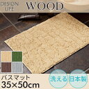 バスマット ウッド 35×50cm DESIGN LIFE(3)