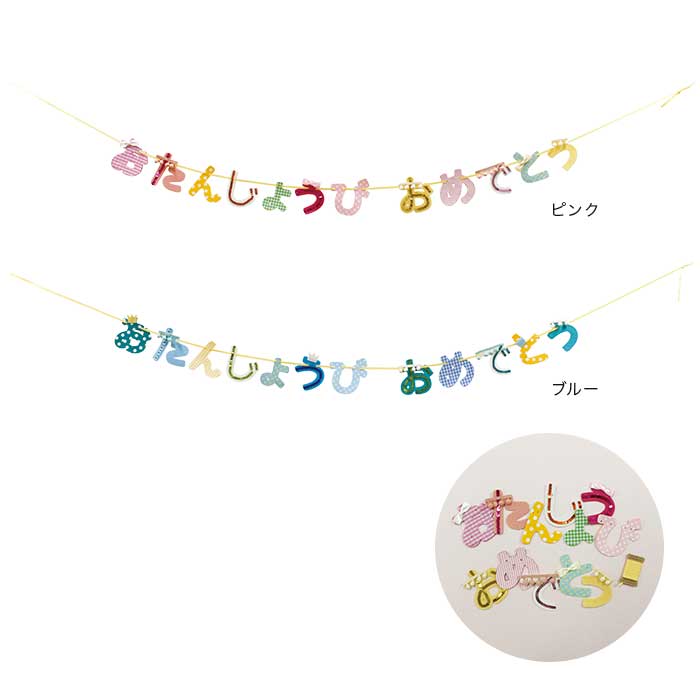SET内容・モチーフ12枚・リボン1本(約2.5m)【サイズ】モチーフ最大高さ100mm全長約2.5m【素材】コットン・ポリエステル・アクリル【ネネパルティ おたんじょうびガーランドセット】おしゃれ かわいい 子供部屋 インテリア