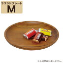 木製食器 アカシア ラウンドプレート (M)