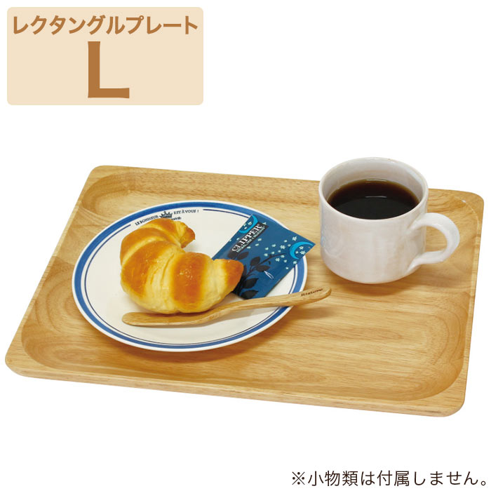 木製食器 ラバーウッド レクタングルプレート （L）
