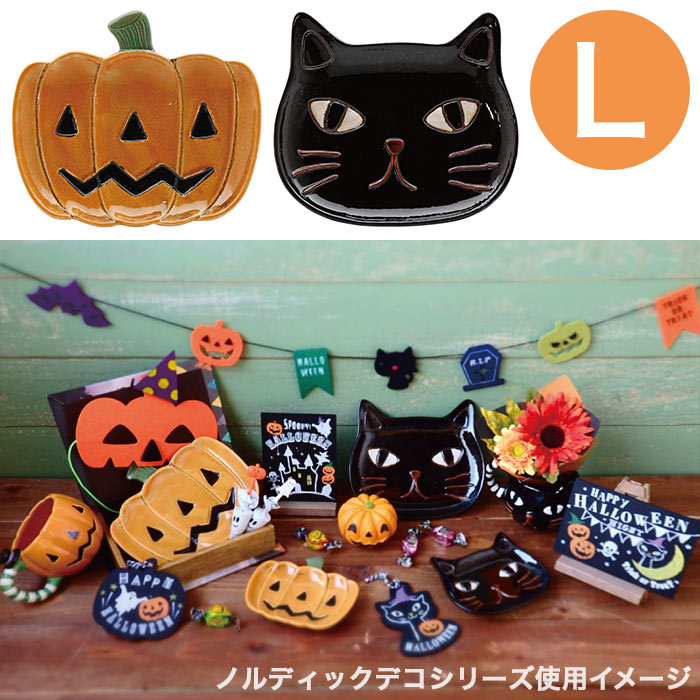 ノルディックデコ ハロウィンプレート （L） （カボチャ/クロネコ）