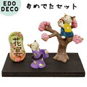 置物 エドデコ おめでたセット 花宴