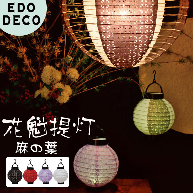 提灯 LED 花魁提灯 麻の葉