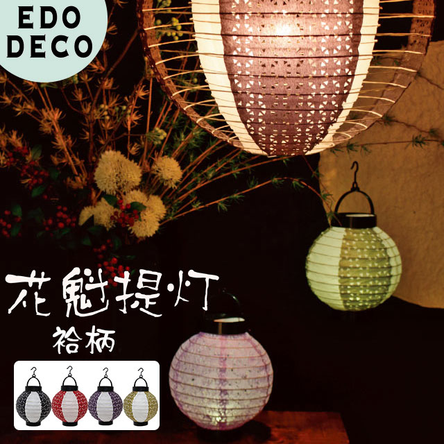 提灯 LED 花魁提灯 袷柄