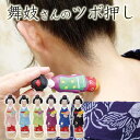 ツボ押し ツボ押し棒 舞妓さんのツボ押し