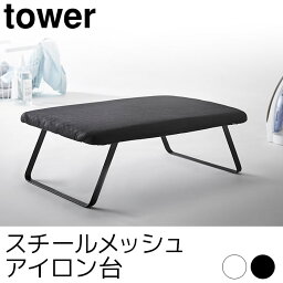 スチールメッシュ アイロン台 tower（タワー）