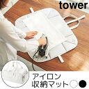 アイロン収納マット tower（タワー）