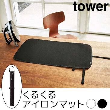 くるくるアイロンマット tower(タワー)