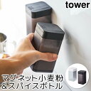 調味料入れ 調味料容器 おしゃれ マグネット小麦粉&スパイスボトル タワー tower