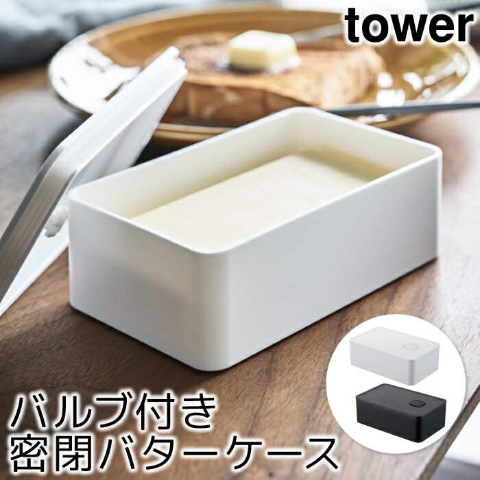 バターケース おしゃれ バルブ付き密閉バターケース タワー tower