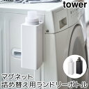 ランドリー収納 洗面所収納 おしゃれ マグネット詰め替え用ランドリーボトル タワー tower