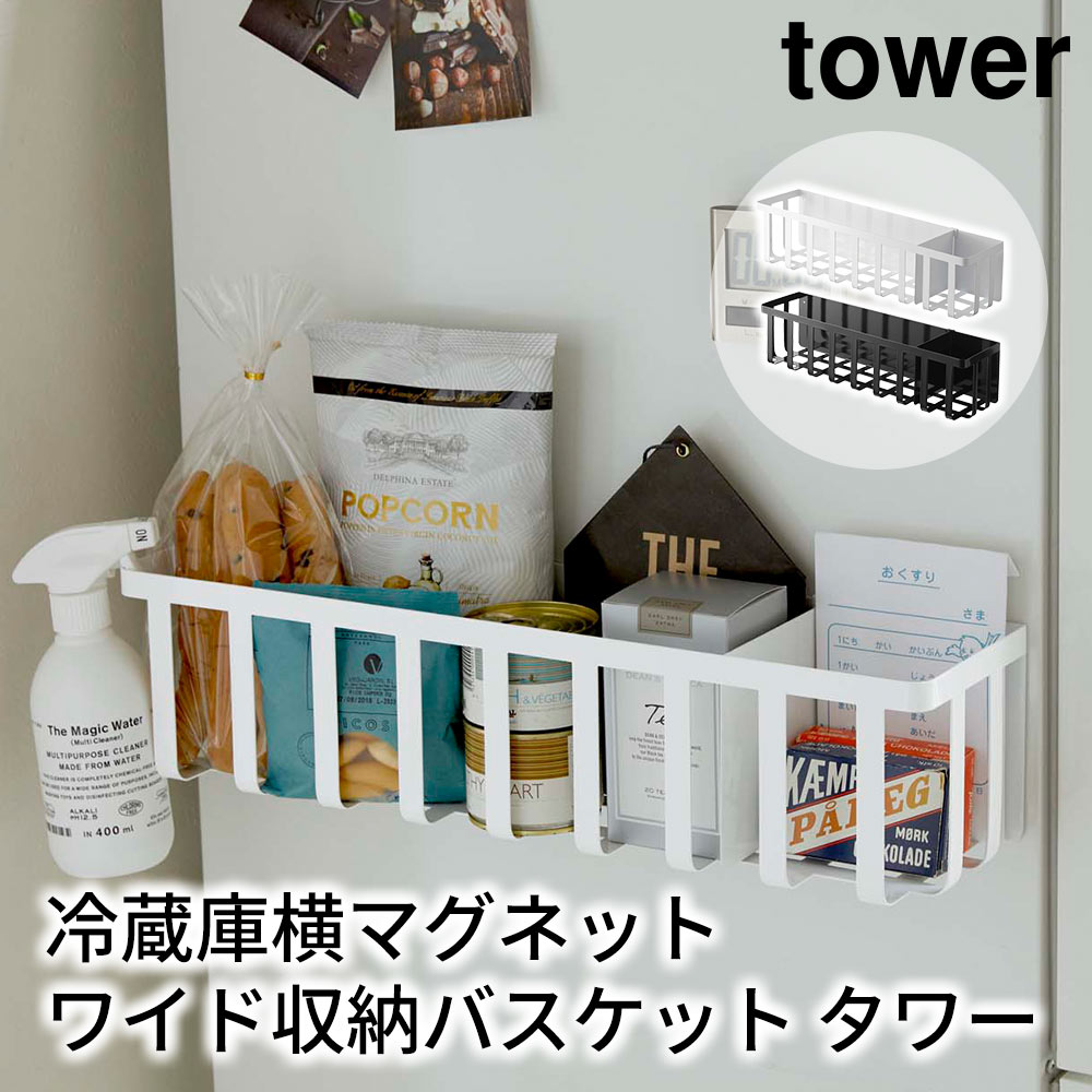 冷蔵庫横マグネットワイド収納バスケット タワー tower おしゃれ キッチン 収納 雑貨 かご 小物入れ