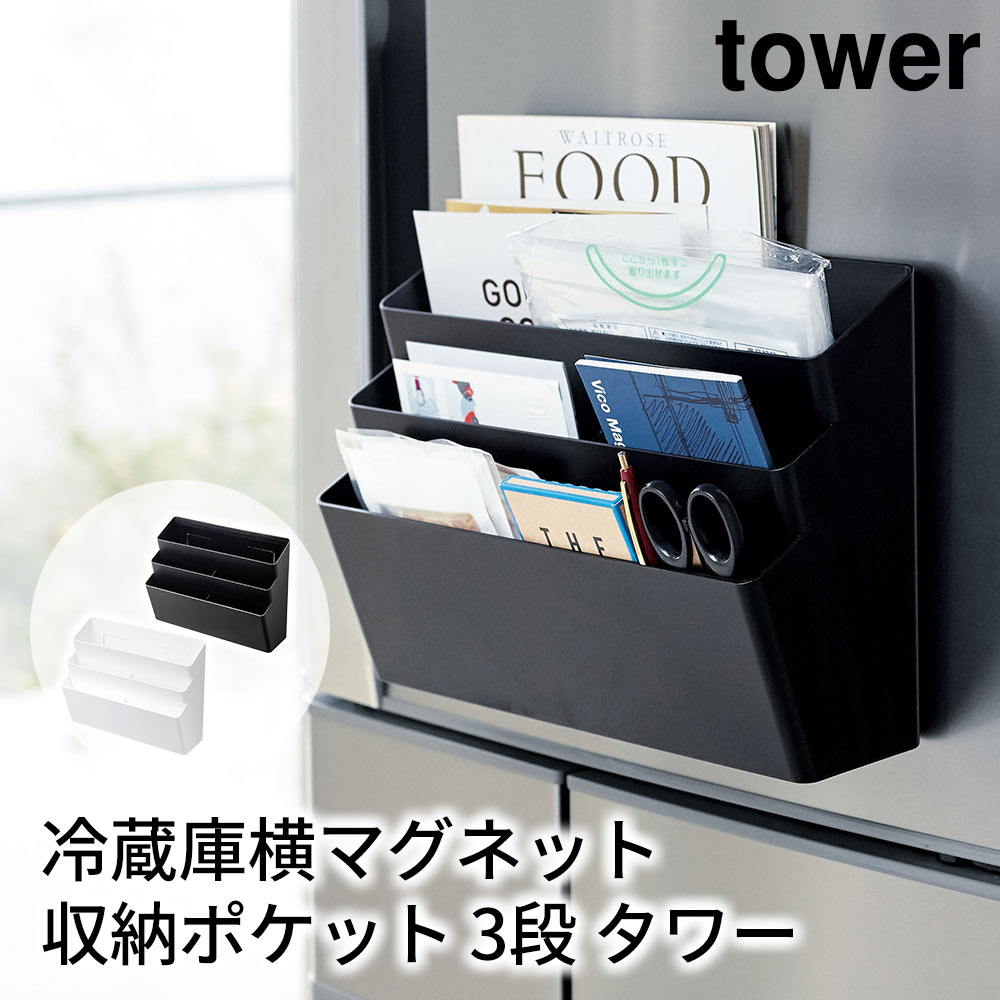 冷蔵庫横マグネット収納ポケット 3段 タワー tower おしゃれ キッチン 収納 雑貨 小物入れ ラック