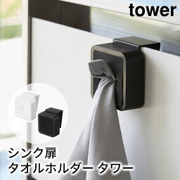 シンク扉タオルホルダー タワー tower おしゃれ キッチン 収納 雑貨 タオル掛け 布巾掛け ふきん掛け