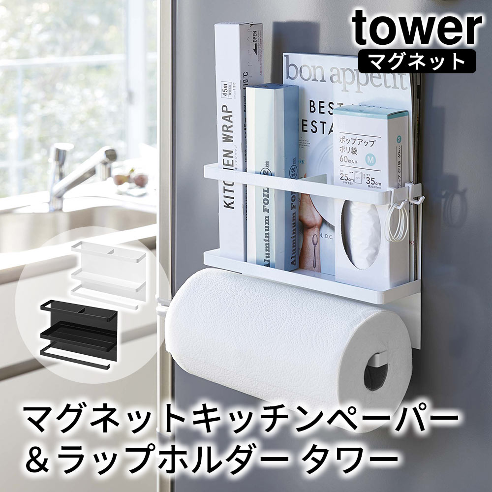 マグネットキッチンペーパー＆ラップホルダー タワー tower おしゃれ キッチン 収納 雑貨 キッチンペーパーホルダー