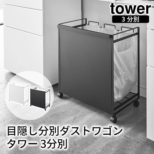 目隠し分別ダストワゴン タワー 3分別 tower おしゃれ キッチン 収納 雑貨 キャスター付き ゴミ箱 目隠し分別ダストワゴン タワー 3分別 tower おしゃれ キッチン 収納 雑貨 キャスター付き ゴミ箱