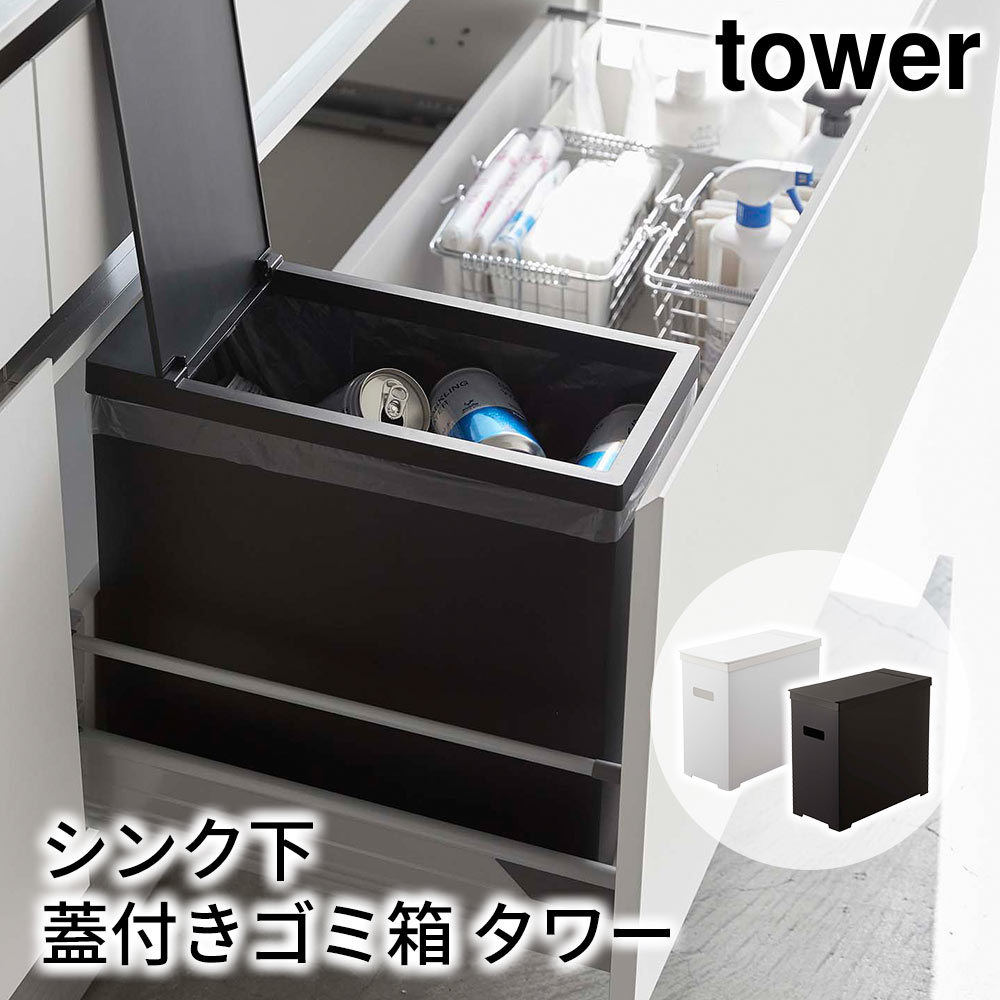 シンク下蓋付きゴミ箱 タワー tower おしゃれ キッチン 収納 雑貨 ふた付きダストボックス