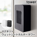 マグネットウェットシートホルダー タワー tower おしゃれ キッチン 収納 雑貨 ウェットティッシュケース