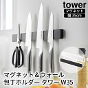 マグネット&ウォール包丁ホルダー タワー W35 tower おしゃれ キッチン 収納 雑貨