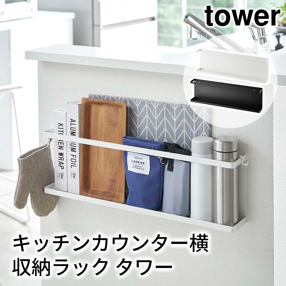 キッチンカウンター横収納ラック タワー tower おしゃれ キッチン 収納 雑貨 棚 整理ラック