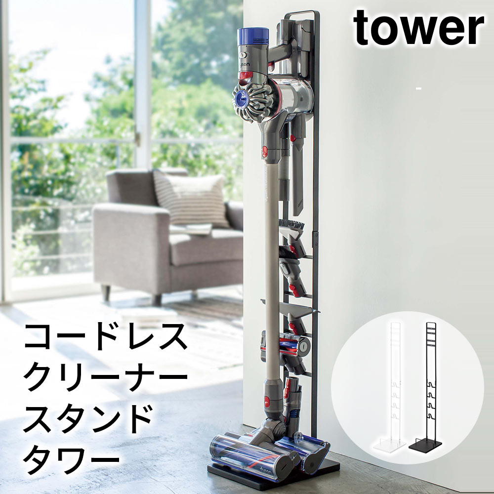 コードレスクリーナースタンド タワー tower おしゃれ 掃除機スタンド 収納 雑貨