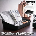 アメニティーボックス タワー tower おしゃれ ホテルのアメニティーグッズ収納シリーズ 小物入れ トレイ 雑貨(3)