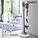 コードレスクリーナースタンド タワー M＆DS tower おしゃれ 掃除機スタンド 収納 雑貨