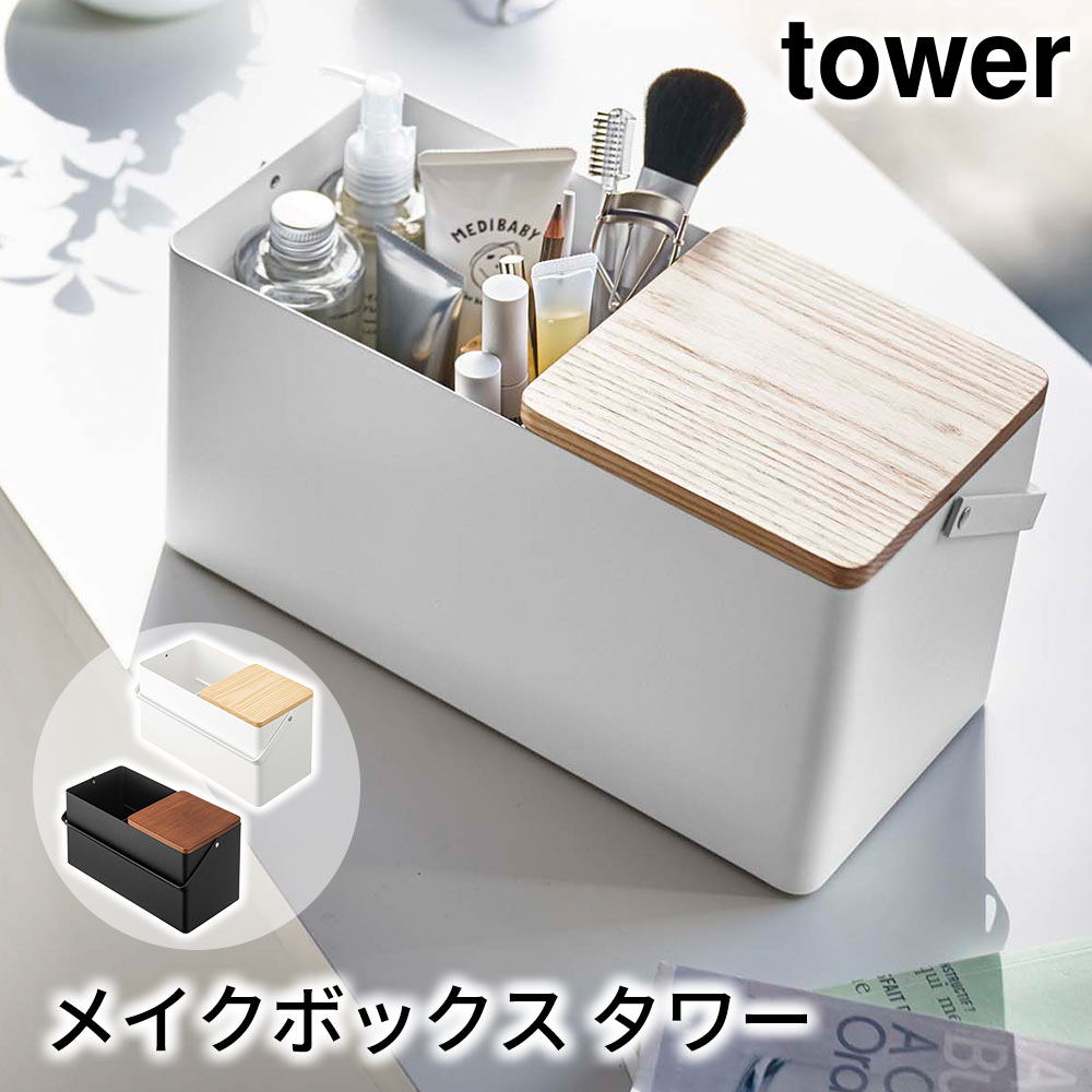 メイクボックス タワー tower おしゃれ 小物入れ 整理箱 収納 雑貨