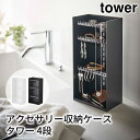 アクセサリー収納ケース タワー 4段 tower おしゃれ 部屋 洗面所 収納 雑貨 小物入れ