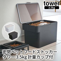 密閉ペットフードストッカー タワー 3.5kg 計量カップ付 tower おしゃれ ペット用品 収納 雑貨 保存容器