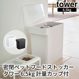 密閉ペットフードストッカー タワー 6.5kg 計量カップ付 tower おしゃれ ペット用品 収納 雑貨 保存容器