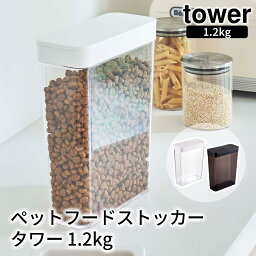 ペットフードストッカー タワー 1.2kg tower おしゃれ ペット用品 収納 雑貨 保存容器