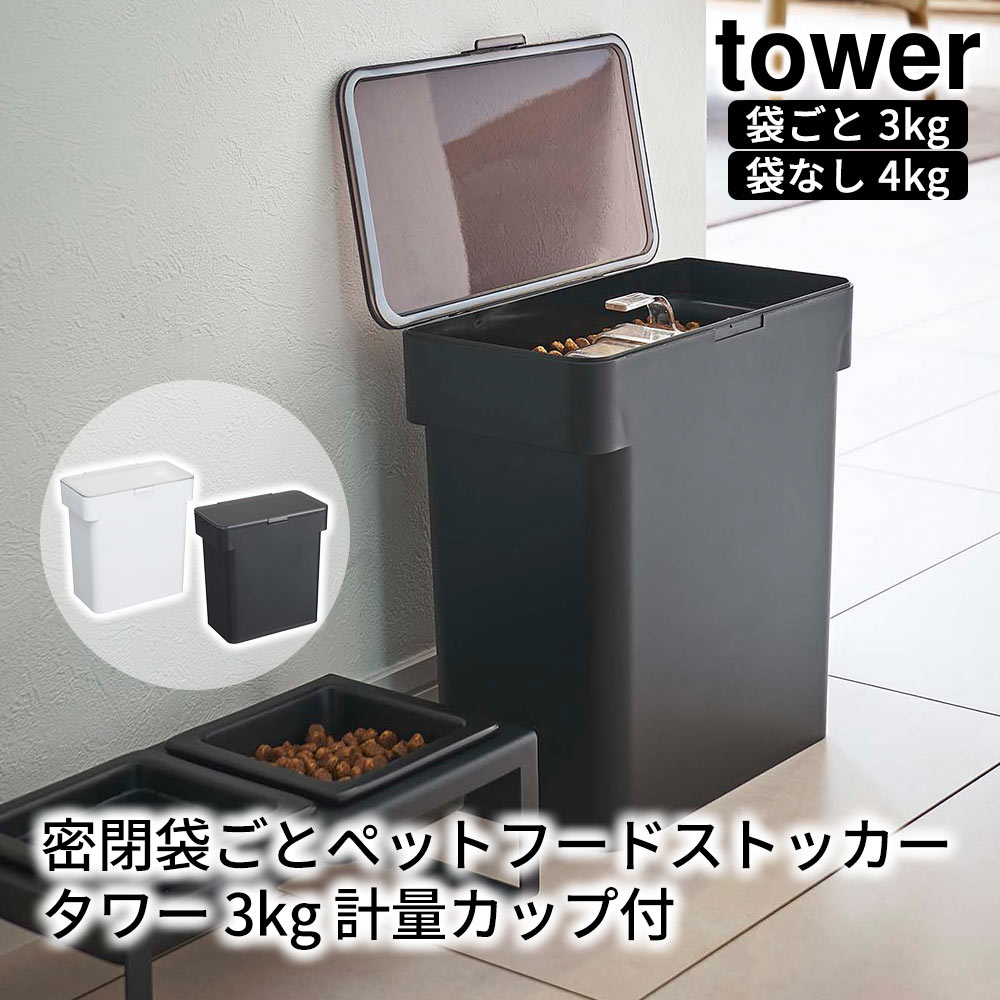 密閉袋ごとペットフードストッカー タワー 3kg 計量カップ付 tower おしゃれ ペット用品 収納 雑貨 保存容器