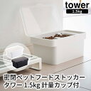 密閉ペットフードストッカー タワー 1.5kg 計量カップ付 tower おしゃれ ペット用品 収納 雑貨 保存容器