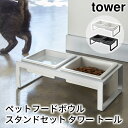 ペットフードボウルスタンドセット タワー トール tower おしゃれ ペット用品 収納 雑貨