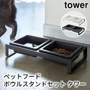 ペットフードボウルスタンドセット タワー tower おしゃれ ペット用品 収納 雑貨