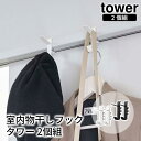 室内物干しフック タワー 2個組 tower おしゃれ 洗面所 部屋 収納 雑貨